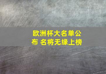 欧洲杯大名单公布 名将无缘上榜